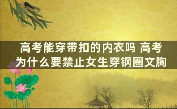 高考能穿带扣的内衣吗 高考为什么要禁止女生穿钢圈文胸